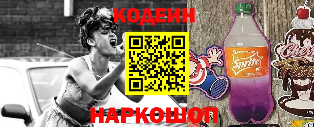 Codein напиток Lean (лин) Грязи